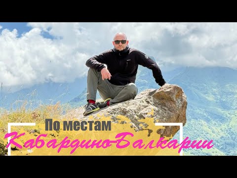 Видео: По местам Кабардино-Балкарии, 22.07.2025 #кабардинобалкария #путешествия #кавказ #отпуск