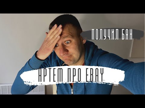 Видео: Получил БАН на EBay. Почему? Что делать? Какие товары нельзя было продавать и что такое интеграция