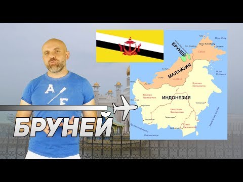 Видео: Бруней - встрани от светлината на прожекторите