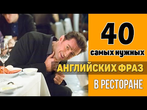 Видео: 40 самых нужных английских фраз в ресторане