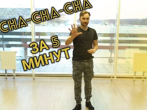 Видео: CHA-CHA-CHA ЗА 5 МИНУТ