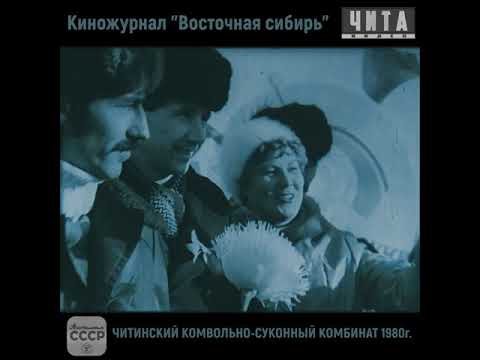 Видео: Чита  КСК 1980г. Кинохроника. Киножурнал Восточная Сибирь. История