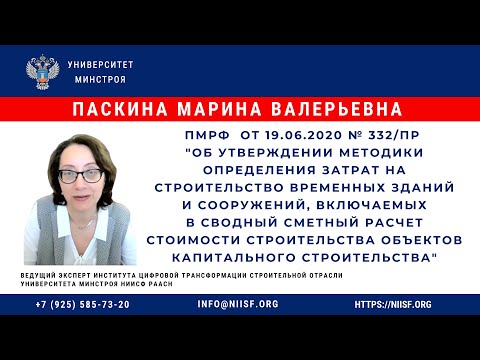 Видео: Паскина М.В. ПМРФ от 19.06.2020 № 332/пр