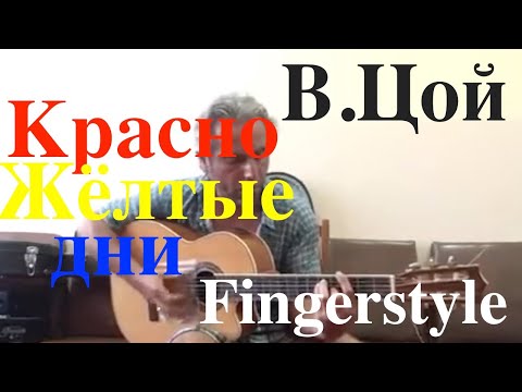 Видео: Виктор.Цой / Красно-жёлтые дни / Fingerstyle Cover