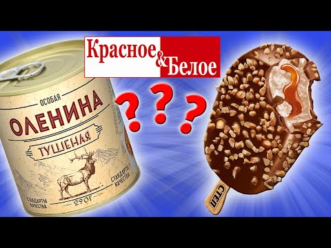 Видео: Самая дешевая еда из КРАСНОЕ & БЕЛОЕ. Еда за Копейки. Стоит ли покупать?