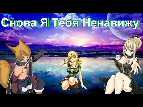 Видео: Люси и Шакал - Снова я тебя ненавижу