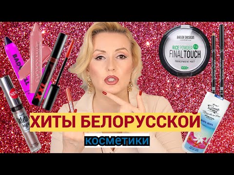 Видео: БЕЛОРУССКАЯ КОСМЕТИКА, КОТОРАЯ ПРИЯТНО УДИВЛЯЕТ//БЮДЖЕТНЫЕ ПОКУПКИ КОСМЕТИКИ