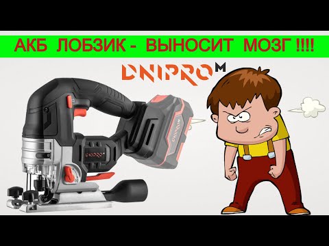 Видео: ✅ Бешеный Тест 🤯 Аккумуляторный лобзик Днипро М DJS 200BC |Как выбрать Лобзик |Тест Лобзика