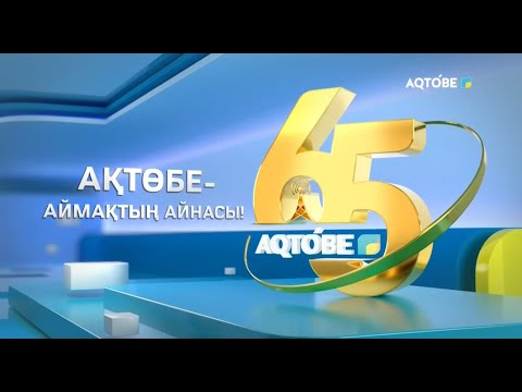 Видео: 65 жыл СІЗБЕН БІРГЕ 🤩