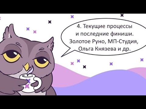 Видео: 4. Текущие процессы и последние финиши: Золотое Руно, МП-Студия, Ольга Князева, Риолис.