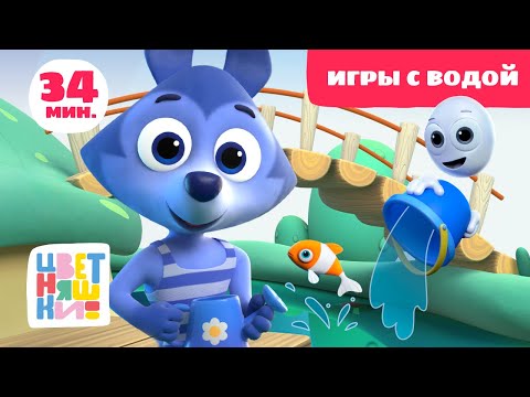 Видео: Цветняшки — Игры с водой — Мультики в помощь мамам