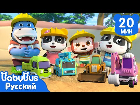 Видео: Строительные машины | Кики и его друзья | Песенки про машинки | Популярный сборник для детей｜BabyBus