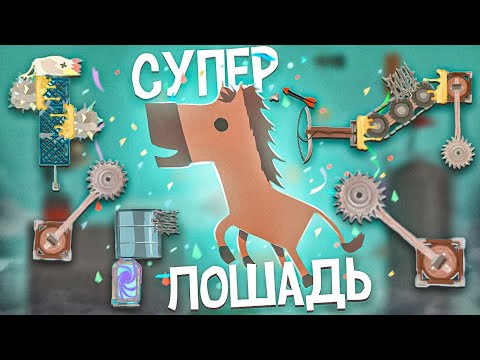 Видео: 😱СУПЕР- ЛОШАДЬ (Градус, Райм)