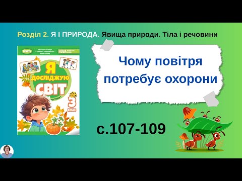 Видео: Чому повітря потребує охорони с.107-109