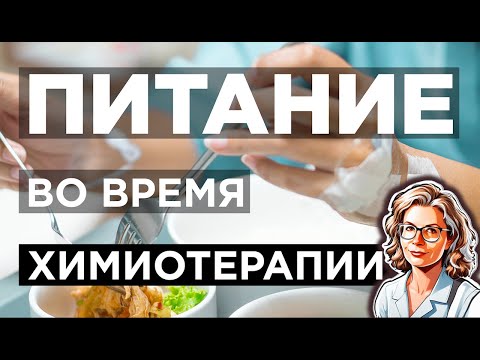 Видео: Питание во время химиотерапии