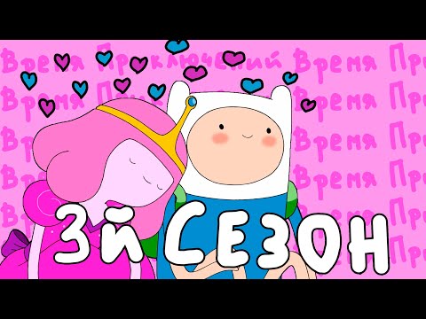 Видео: Самый лучший сезон? Время приключений обзор 3 сезона