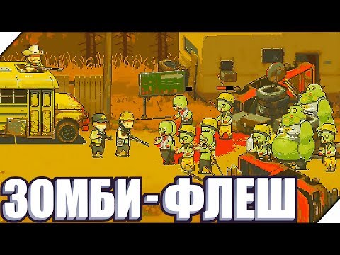 Видео: ЗОМБИ ФЛЕШ - Игра Dead Ahead Zombie Warfare # 12 Зомби игры на андроид