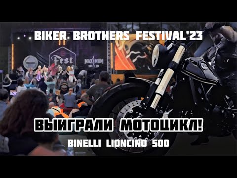 Видео: Выиграли мотоцикл на Bikers Brothers Festival 2023