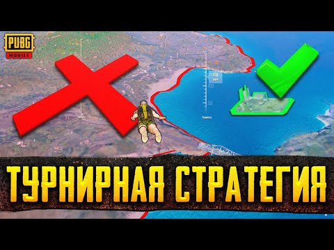 Видео: ВЗЯЛИ ТОП 1 НА ТУРНИРЕ С ПИНГОМ 160 В PUBG MOBILE