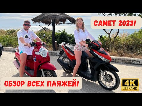 Видео: Самет - лучшие пляжи острова!