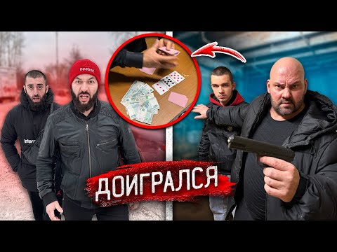 Видео: ГОПНИК ПРОИГРАЛ ВСЕ ДЕНЬГИ в КАРТЫ! ВРЕМЯ ПЛАТИТЬ ПО СЧЕТАМ!