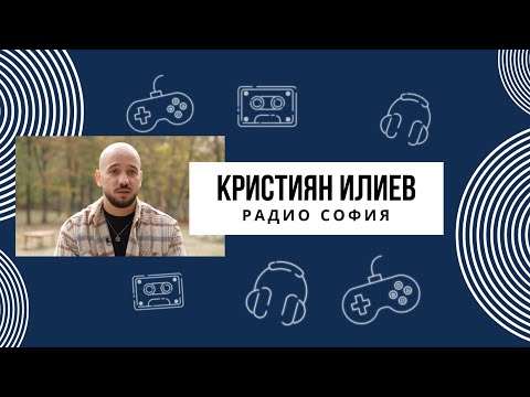 Видео: Кристиян Илиев | Гласовете на радиото | Епизод 20