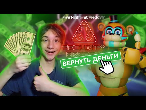 Видео: Как ПРОЙТИ Девятый Фнаф И ВЕРНУТЬ ДЕНЬГИ?