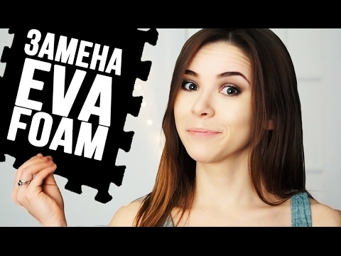 Видео: ДОСПЕХИ ДЛЯ КОСПЛЕЯ: Чем заменить EVA FOAM?