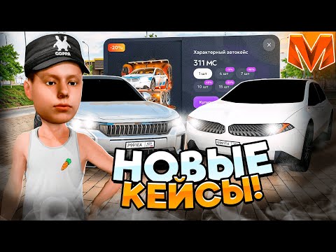 Видео: 🔥КЕЙС С ХАРАКТЕРОМ! ОТКРЫВАЮ НОВЫЕ КЕЙСЫ на МАТРЕШКА РП! ВЫБИЛ НОВУЮ ТАЧКУ? КЕЙСЫ в CRMP MOBILE