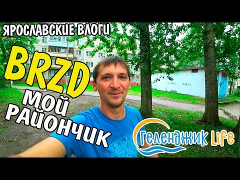 Видео: Геленджик LIFE Ярославль. Дзержинский район. Брагино Что изменилось?