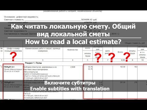 Видео: Урок 1. Как читать смету или вид локальной сметы // How to read a Local estimate