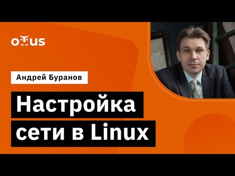 Видео: Настройка сети в Linux // Демо-занятие курса «Administrator Linux»