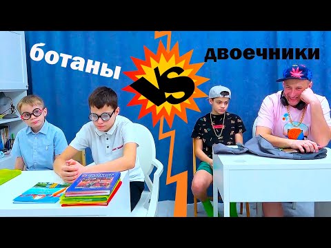 Видео: БОТАНЫ vs ДВОЕЧНИКИ. КОНФЛИКТ В КЛАССЕ!