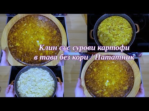 Видео: ПАТАТНИК/ КЛИН със сурови картофи в тавата без кори