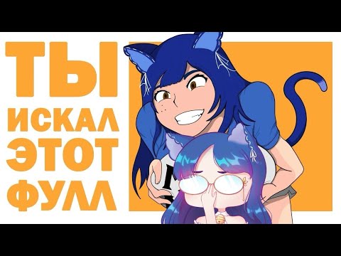Видео: "MEGAMILK" -  ТЫ ИСКАЛ ЭТОТ ФУЛЛ?! / #Снежа