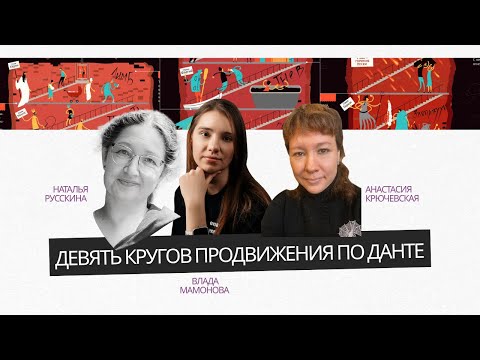 Видео: Девять кругов продвижения по Данте