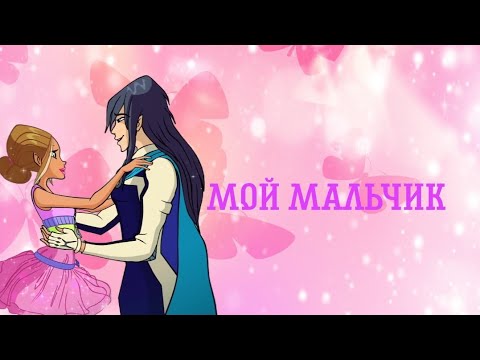 Видео: Флора и Гелия~Мой мальчик (С днём рождения Флора 💞. И с первым днём весны)