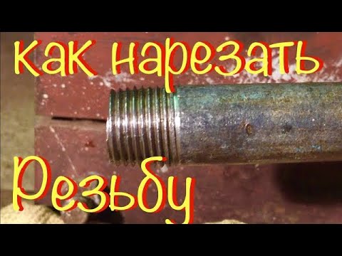 Видео: Как нарезать резьбу на трубе