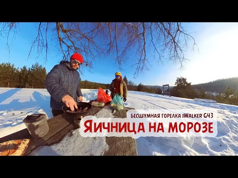 Видео: Готовим на бесшумной горелке iWalker G43 (G41) зимой в мороз