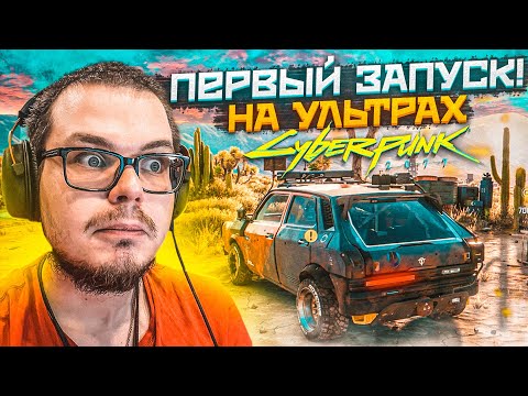 Видео: CYBERPUNK 2077 - ПЕРВЫЙ ЗАПУСК НА УЛЬТРА НАСТРОЙКАХ! НАЧАЛО ПРОХОЖДЕНИЯ! Я В ШОКЕ ОТ ЭТОЙ ИГРЫ!