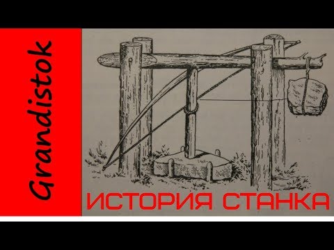 Видео: История развития металлорежущих станков