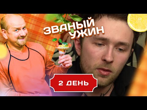 Видео: ЗВАНЫЙ УЖИН. СТРАШНО ТВОРЧЕСКИЙ ВЕГЕТАРИАНЕЦ. ДЕНЬ 2