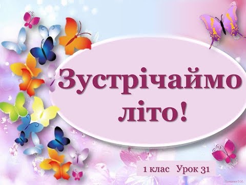 Видео: 1 клас Урок 31 "Зустрічаймо літо!" (дистанційний урок)