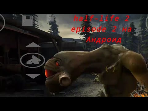 Видео: Прохождение half-life 2 episode 2 на Андроид гл 1 (по пещерам) +достижение "маленький космонавт "