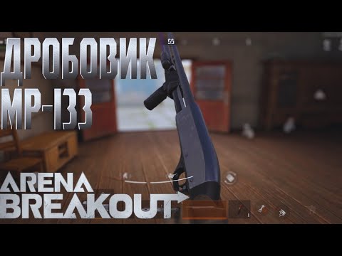 Видео: ARENA BREAKOUT! ДРОБОВИК МР-133! POCO X4 GT!