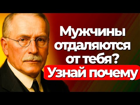 Видео: Почему мужчины отдаляются, когда кажутся особенно заинтересованными? | Карл Юнг