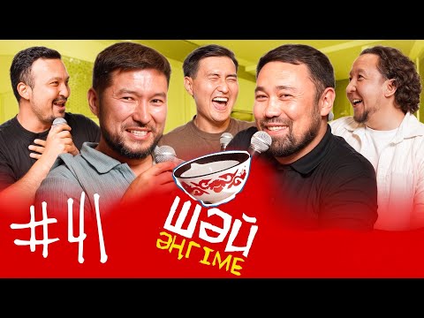 Видео: Жолдағы әже | Әйелім суға бата жаздады | ШӘЙ ӘҢГІМЕ 41