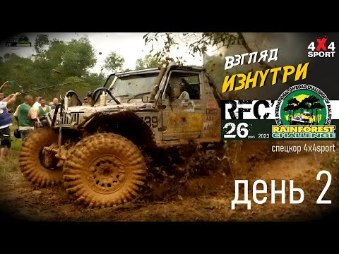 Видео: Rainforest Challenge в Малайзии: день 2 (2 декабря 2023) | Взгляд изнутри с 4x4SPORT