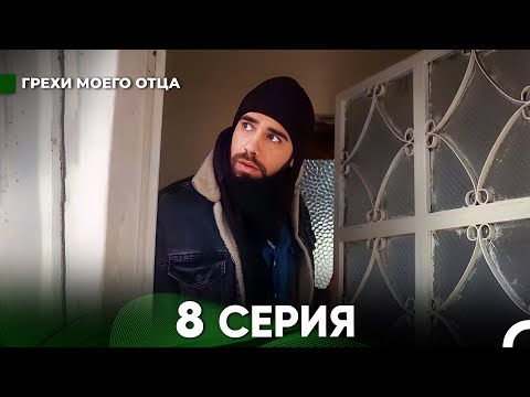 Видео: Грехи моего отца 8 Серия  (русский дубляж) FULL HD