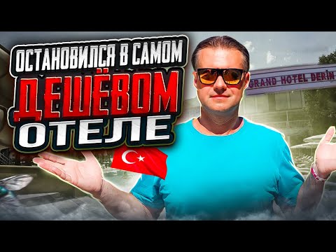 Видео: Остановился в самом дешевом отеле. Grand hotel Derin 4* Турция. Все плохо?